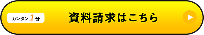 資料請求はこちら