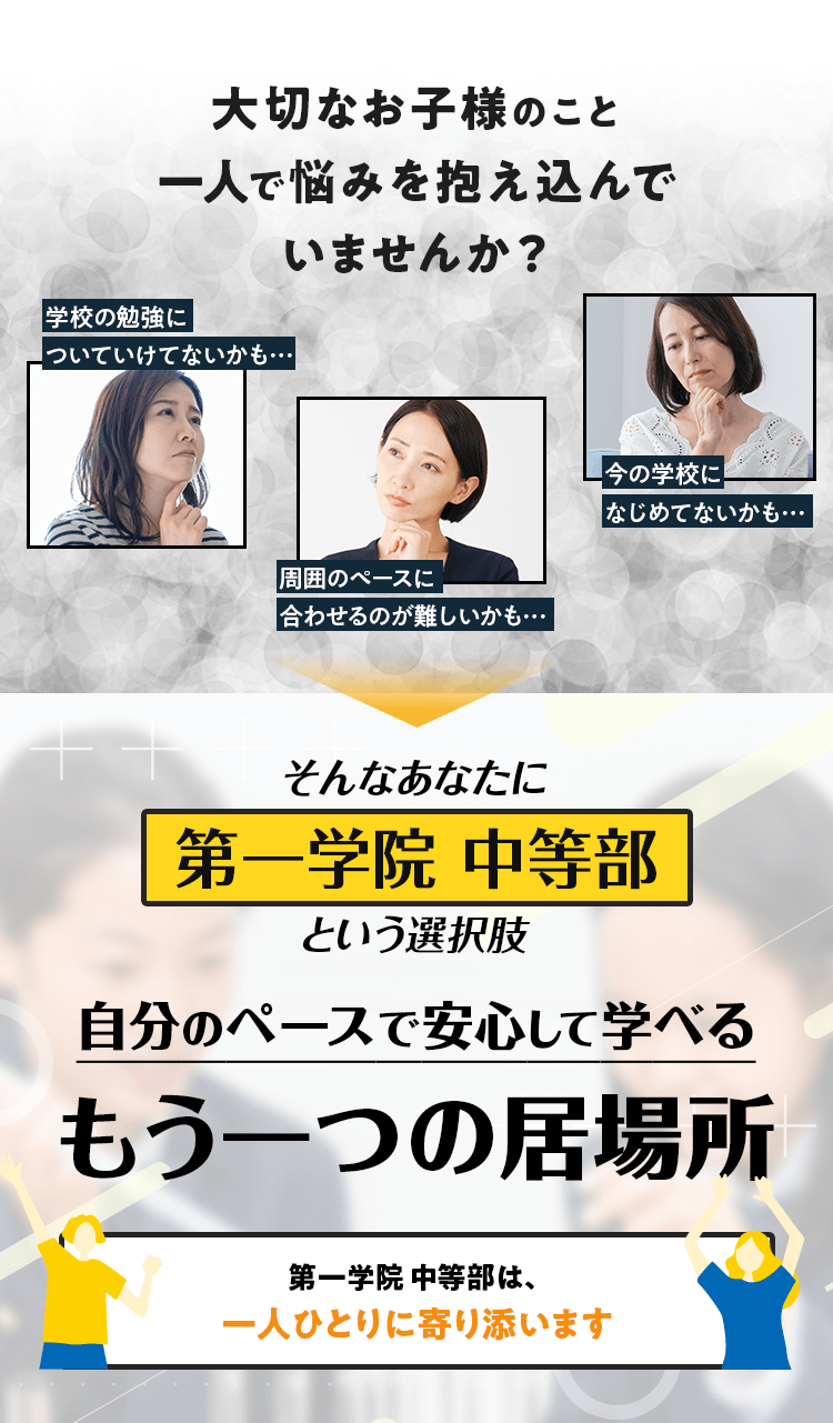 大切なお子様のこと一人で悩みを抱え込んでいませんか？