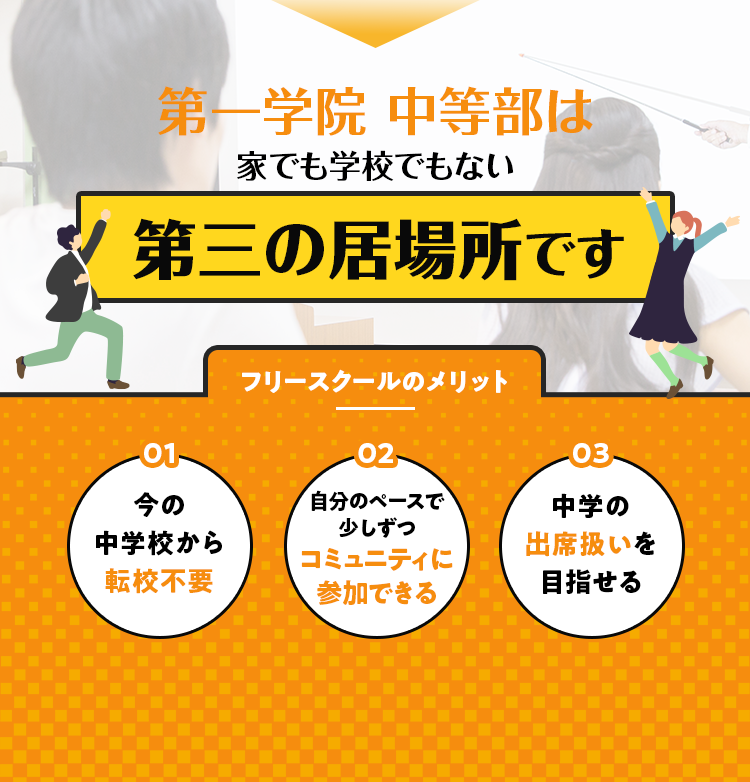 第一学院 中等部は第三の居場所です