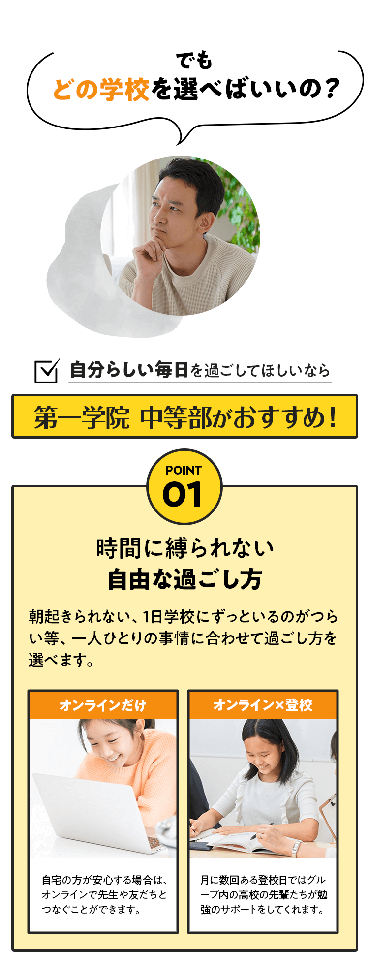 でもどの学校を選べばいいの？