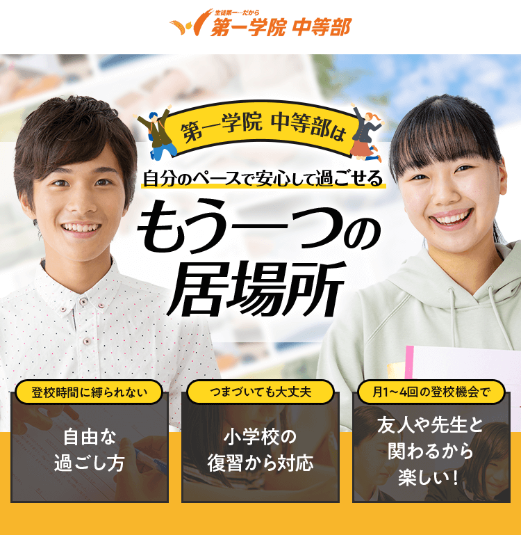 第一学院 中等部　－　自分のペースで安心して過ごせるもう一つの居場所